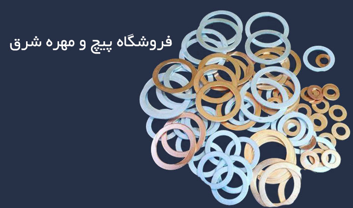تولید کننده واشر مسی